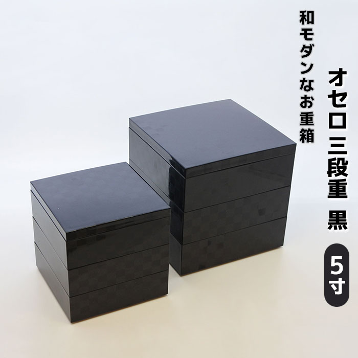 楽天市場】【取寄品】 オセロ 三段重 黒 ＜4寸サイズ＞お重箱 3段重
