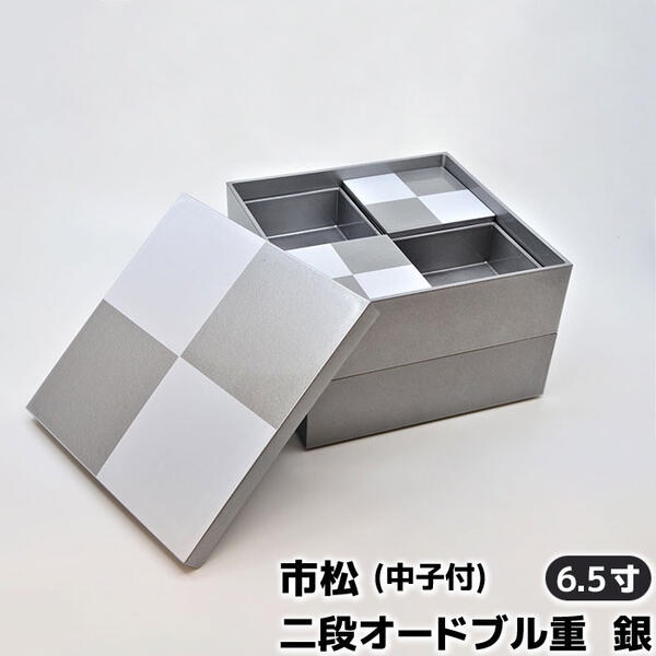 【取寄品】 市松 二段オードブル重 銀 6.5寸サイズ ＜中子付＞ お重箱 お正月 お弁当箱 おしゃれ 市松柄 市松模様 格子柄 モダン スタイリッシュ かわいい 可愛い チェック柄 パーティー ピクニック お花見 遠足 ギフト お祝い プレゼント 日本製
