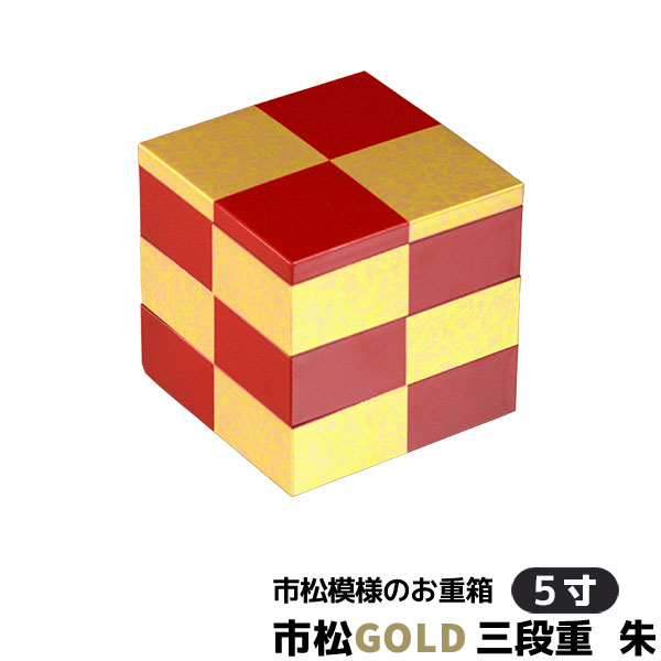 楽天市場】【取寄品】 市松GOLD 三段重 黒 ＜5寸サイズ＞お重箱