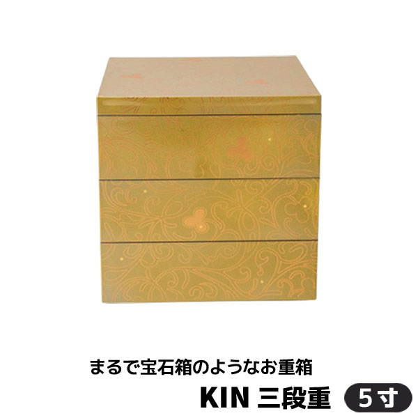 【取寄品】 KIN 三段重 ＜5寸サイズ＞ お重箱 3段重 金色 おしゃれ かわいい 可愛い シック モダン ゴールド 唐草模様 弁当箱 ランチボックス 収納箱 お花見 おせち料理 お正月 デコ寿司 ピクニック ちらし寿司 遠足 運動会 ギフト お祝い プレゼント 母の日 日本製