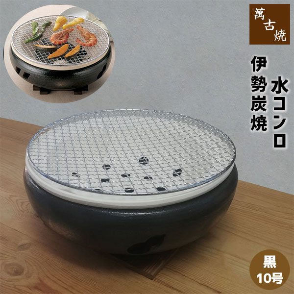 萬古焼 伊勢炭焼 水コンロ 黒角 小