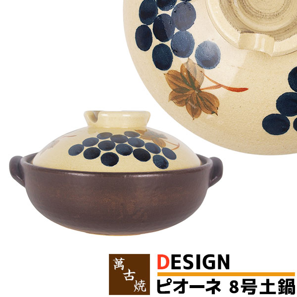 【取寄品】 萬古焼 DESIGN 土鍋 ピオーネ ＜8号鍋＞8号サイズ ぶどう柄 卓上鍋 どなべ おしゃれ かわいい 可愛い 寄せ鍋 水炊き しゃぶしゃぶ おでん 湯豆腐 お鍋料理 ガス直火 電子レンジ対応 オーブン対応 ギフト プレゼント お祝い 耐熱陶器 万古焼 日本製｜キッチン用品・食器のOwl Kitchen