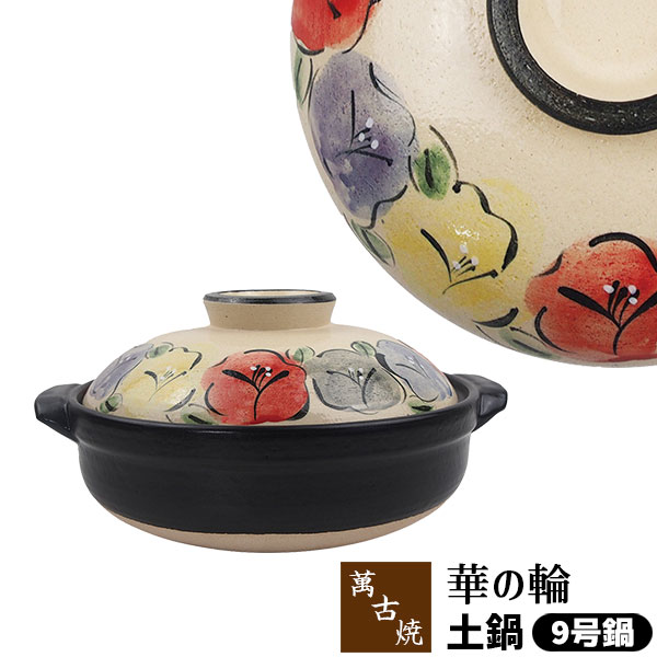 【取寄品】 萬古焼 土鍋 華の輪 ＜9号鍋＞9号サイズ 卓上鍋 花柄 お花模様 食卓鍋 4人用 5人用 お鍋料理 どなべ かわいい 可愛い おしゃれ きれい 華やか 鮮やか 和風 ガス直火 電子レンジ対応 オーブン対応 ギフト お祝い プレゼント 耐熱陶器 万古焼 日本製｜キッチン用品・食器のOwl Kitchen