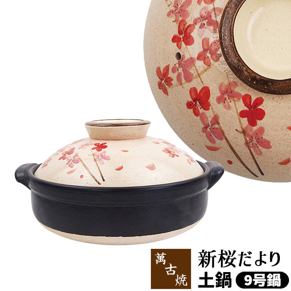 【取寄品】 萬古焼 土鍋 新桜だより ＜9号鍋＞9号サイズ 卓上鍋 花柄 さくら模様 サクラ柄 桜模様 食卓鍋 4人用 5人用 お鍋料理 どなべ かわいい 可愛い おしゃれ きれい 華やか 和風 電子レンジ対応 オーブン対応 ギフト お祝い プレゼント 耐熱陶器 万古焼 日本製｜キッチン用品・食器のOwl Kitchen