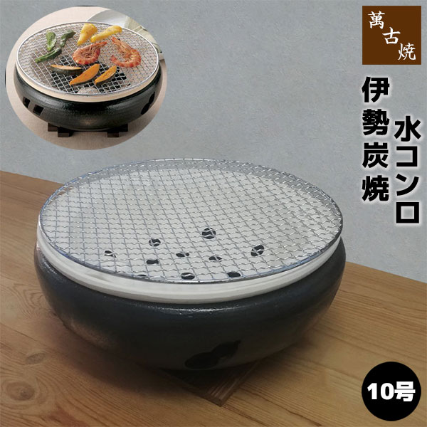 【取寄品】 萬古焼 伊勢炭焼 水コンロ ＜黒／10号＞炭火焼き 炭焼き 炭用 炭コンロ 焼肉 焼き肉 お餅焼き 網焼き網 遠赤外線 魚介類 海鮮焼き 七輪 飲食店 ご雑作 赤ちょうちん 身寄り用 住み処用 御勤め用 丸焼き 差し上げ物 祝賀会 差し上げ物 瀬戸もの 日本製