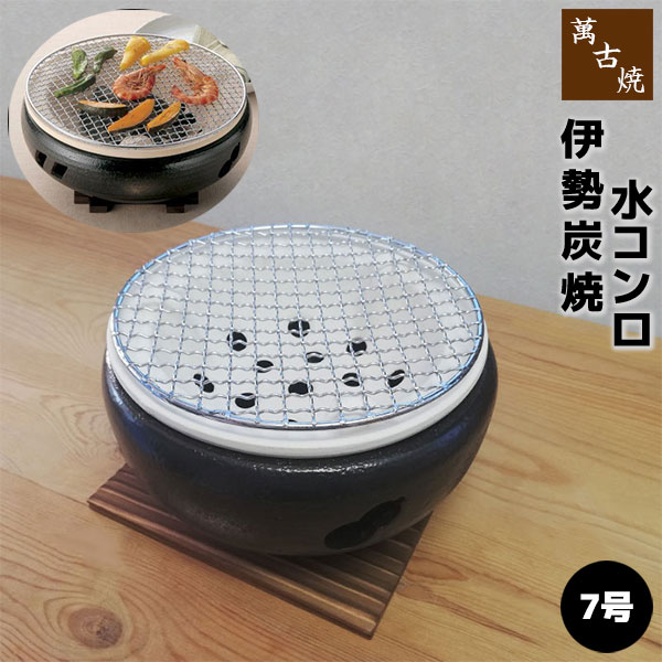 ☆未使用☆ 萬古焼　水コンロ　伊勢炭焼　四日市　ばんこ　敷板付 ☆未使用☆ 萬古焼 水コンロ 伊勢炭焼 四日市 ばんこ 敷板付