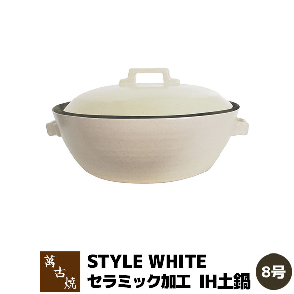 マルヨシ陶器　STYLE土鍋　9号　萬古焼　アースホワイト　土鍋　白 マルヨシ陶器 STYLE土鍋 9号 萬古焼 アースホワイト 土鍋 白