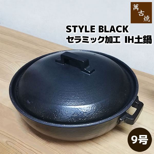 楽天市場】【取寄品】 萬古焼 セラミック加工IH土鍋 STYLE BLACK ＜8号