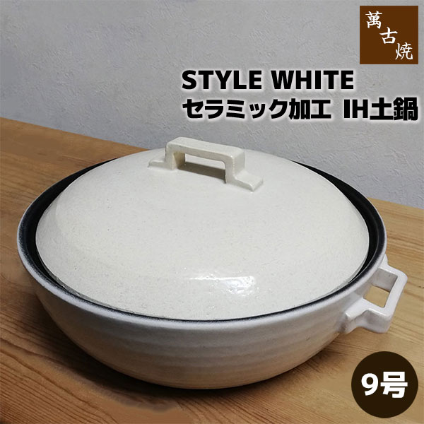 【取寄品】 萬古焼 陶芸工業IH土鍋 STYLE WHITE ＜9号鍋＞9号大きさ IH相応う 卓上鍋 今めかしい 今めかしい 白いこと 真っ白い 目打ちきり不必要 御鍋 水炊き おでん 直火 オーヴン相応う 差し上げ物 差し上げ物 祝賀会 耐熱瀬戸もの 日本製