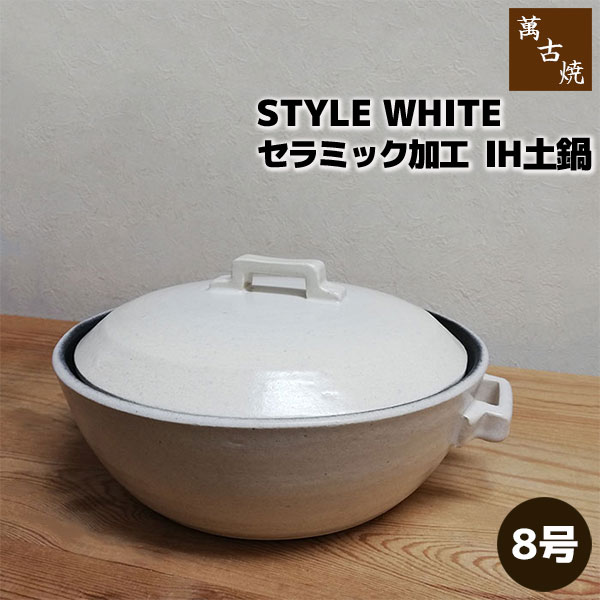 楽天市場】【取寄品】 萬古焼 セラミック加工IH土鍋 STYLE WHITE ＜9号