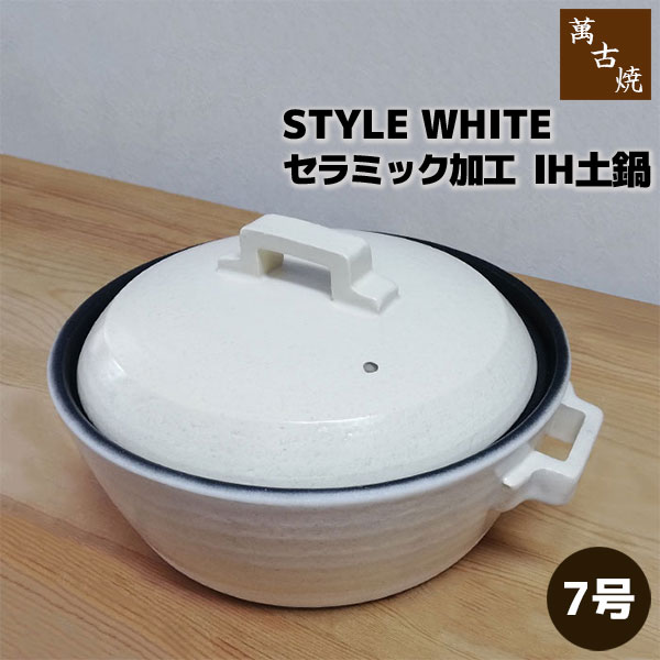楽天市場】【取寄品】 萬古焼 セラミック加工IH土鍋 STYLE WHITE ＜9号