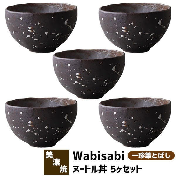 希少 楽天市場 クーポン配布中 取寄品 Wabisabi ヌードル丼 5ヶセット 一珍筆とばし麺鉢 丼鉢 ラーメン鉢 ラーメン丼ぶり 丼もの めん丼 どんぶり鉢 ボウル 食器セット おしゃれ 和風 モダン 電子レンジ対応 食洗機対応 ギフト プレゼント お祝い 母の日 結婚