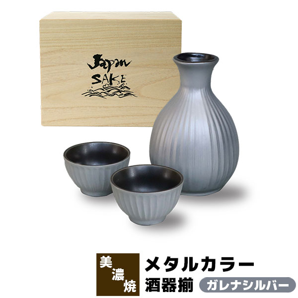 【取寄品】 メタルカラー 酒器揃 ガレナシルバー おちょこ お猪口 徳利 とっくり 盃 杯 おしゃれ かわいい 可愛い 木箱入り 酒器セット 日本酒 お酒 冷酒 一人飲み 一人呑み さしのみ 二人呑み 電子レンジ対応 食洗機対応 ギフト プレゼント お祝い 父の日 日本製