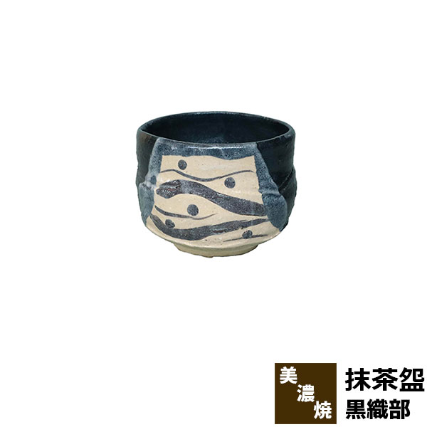 【取寄品】 抹茶・陵 黒織部 木箱入り 抹茶碗 抹茶茶碗 茶器 おしゃれ 和風 和食器 お茶 抹茶椀 小鉢 デザート皿 湯呑み 湯のみ かわいい 可愛い 電子レンジ対応 食洗機対応 ギフト プレゼント お祝い 母の日 結婚祝い 敬老の日 美濃焼 陶器 日本製