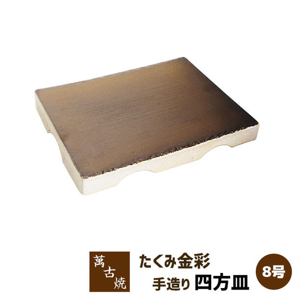 【取寄品】 萬古焼 友楽窯 たくみ金彩手造り 8号四方皿 盛り台 盛台 盛り皿 盛皿 刺身盛り 角皿 四角い皿 お皿 和風 おしゃれ 和食器 飲食店 旅館 料亭 ギフト プレゼント お祝い 山本英之 陶器 日本製