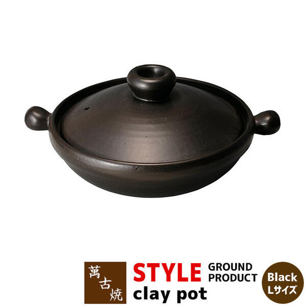 【取寄品】 萬古焼 STYLE GROUND PRODUCT clay pot Black ＜Lサイズ＞ 土鍋 卓上鍋 食卓鍋 お鍋 スタイリッシュ おしゃれ 黒い シンプル ガス直火 電子レンジ対応 オーブン対応 ギフト プレゼント お祝い 耐熱陶器 日本製