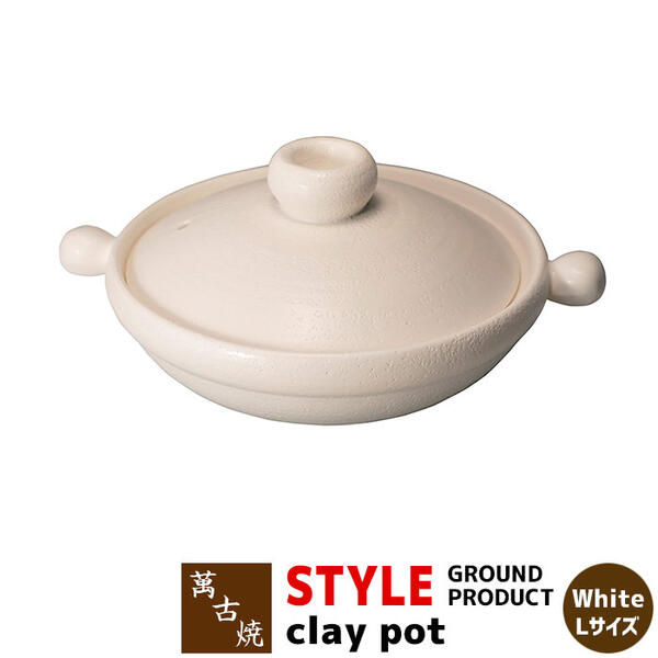 【取寄品】 萬古焼 STYLE GROUND PRODUCT clay pot White ＜Lサイズ＞ 土鍋 卓上鍋 食卓鍋 お鍋 スタイリッシュ おしゃれ 白い シンプル ガス直火 電子レンジ対応 オーブン対応 ギフト プレゼント お祝い 耐熱陶器 日本製