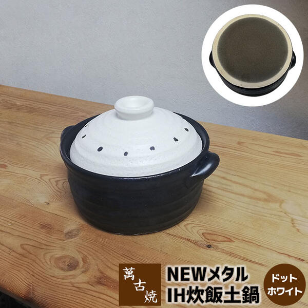 【取寄品】 萬古焼 NEW 金属元素 IH炊飯鍋 2合炊き ＜点点白いこと＞二合炊き IH相応う ごはん土鍋ごはん 土鍋田の実土鍋 炊飯土鍋炊飯 米炊き ごまかない方 田の実鍋 ごはん鍋 田の実を炊く 1人生活様式 一人暮らし 差し上げ物 御祭り 差し上げ物 日本製