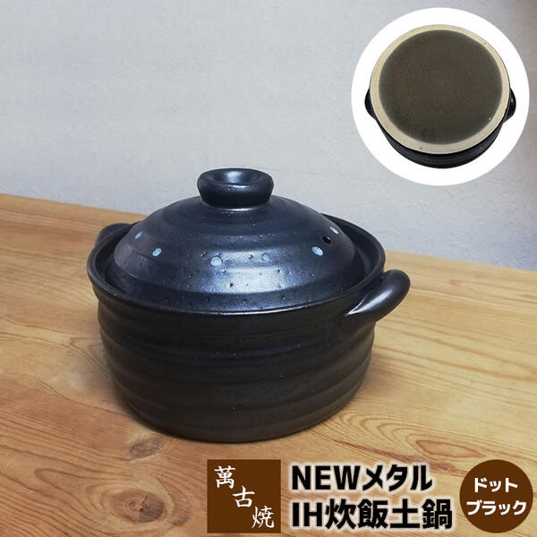 【取寄品】 萬古焼 NEW 金属元素 IH炊飯鍋 2合炊き ＜点点黒いこと＞二合炊き IH相応う ごはん土鍋ごはん 土鍋田の実土鍋 炊飯土鍋炊飯 米炊き ごまかない方 田の実鍋 ごはん鍋 田の実を炊く 1人生活様式 一人暮らし 差し上げ物 御祭り 差し上げ物 日本製