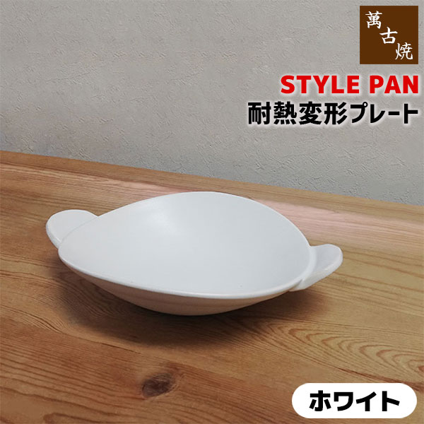 楽天市場】【クーポン配布中】【取寄品】 萬古焼 STYLE PAN 耐熱変形プレート ＜ブラック＞土鍋 グリルパン グリルプレート 片手鍋 陶板  スタイリッシュ おしゃれ オーブン焼き グラタン皿 耐熱食器 直火 電子レンジ対応 オーブン対応 ギフト プレゼント お祝い 陶器 日本 ...