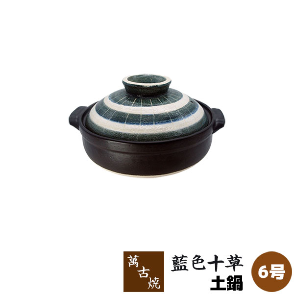 【取寄品】 萬古焼 土鍋 藍色十草 ＜6号鍋＞ 6号サイズ 卓上鍋 1人用 一人用 1人暮らし 一人暮らし 一人鍋 1人鍋 ひとり鍋 おしゃれ かわいい 可愛い 十草模様 和風 お鍋 電子レンジ対応 オーブン対応 ギフト プレゼント お祝い 耐熱陶器 万古焼 日本製