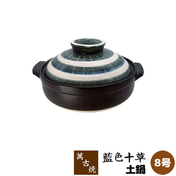【取寄品】 萬古焼 土鍋 藍色十草 ＜8号鍋＞ 8号サイズ 卓上鍋 おしゃれ かわいい 可愛い 十草模様 和風 食卓鍋 お鍋料理 デザイン どなべ 3人用 4人用 電子レンジ対応 オーブン対応 ガス直火 ギフト プレゼント お祝い 耐熱陶器 万古焼 日本製