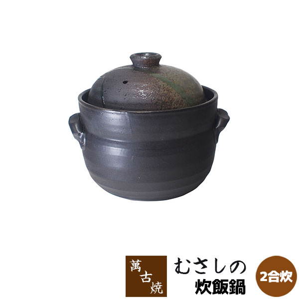 【取寄品】 萬古焼 むさしの 炊飯鍋 ＜2合炊＞ごはん鍋 2合炊き 二合炊き ごはん土鍋ごはん 土鍋田の実土鍋 炊飯土鍋炊飯 田の実鍋 米炊き ごまかない方 田の実を炊く 屁っ放り直火 差し上げ物 御祭り 差し上げ物 耐熱瀬戸もの 生生世世焼 日本製