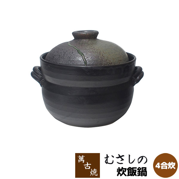 【取寄品】 萬古焼 むさしの 炊飯鍋 ＜4合炊＞ごはん鍋 4合炊き 四合炊き ごはん土鍋ごはん 土鍋田の実土鍋 炊飯土鍋炊飯 田の実鍋 米炊き ごまかない方 田の実を炊く 屁っ放り直火 差し上げ物 御祭り 差し上げ物 耐熱瀬戸もの 生生世世焼 日本製