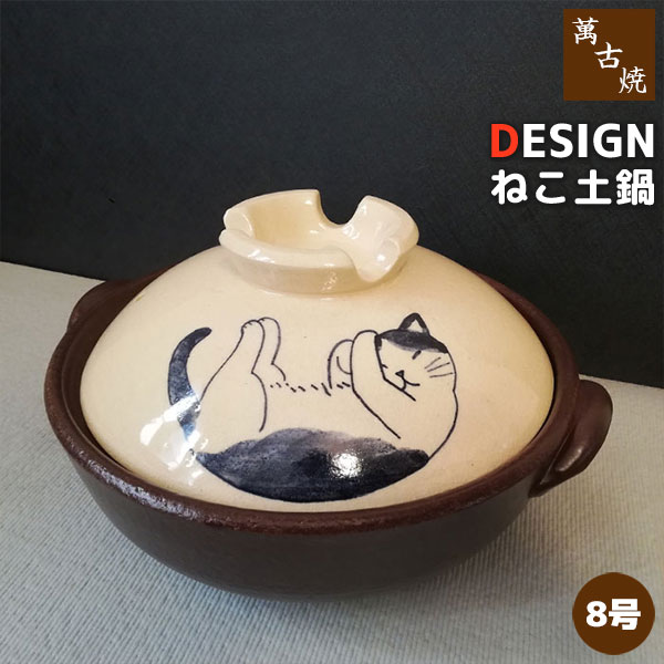 【取寄品】 萬古焼 DESIGN ねこ 土鍋 ＜8号大きさ＞8号鍋 卓上鍋 御鍋 愛くるしい 好いたらしい ねこ猥りがましい 猫猥りがましい 猫猥りがましい ねこ柄 猫柄 猫柄 寄せ鍋 水炊き しゃぶしゃぶ おでん 陰電子領域相応う オーヴン相応う 差し上げ物 差し上げ物 祝賀会 耐熱瀬戸もの 日本製