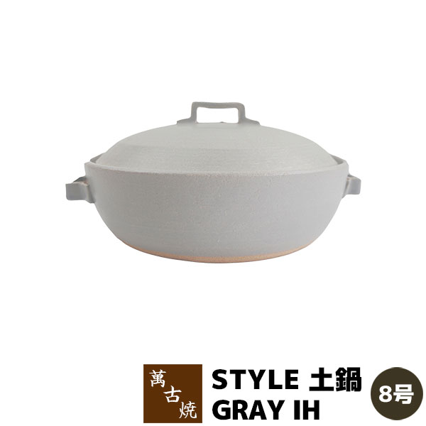 【取寄品】 萬古焼 STYLE 土鍋 GRAY IH ＜8号サイズ＞ 8号鍋 IH対応 グレー 卓上鍋 食卓鍋 スタイリッシュ おしゃれ お鍋料理 シンプル どなべ 電子レンジ対応 オーブン対応 ガス直火 ギフト お祝い プレゼント 耐熱陶器 万古焼 日本製