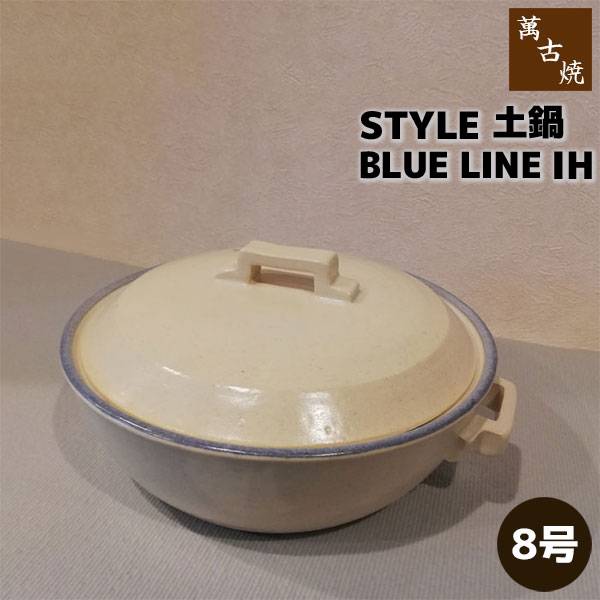 【取寄品】 萬古焼 STYLE 土鍋 BLUE LINE IH ＜8号サイズ＞ 8号鍋 IH対応 ホワイト 白い スタイリッシュ おしゃれ シンプル 卓上鍋 お鍋料理 電子レンジ対応 オーブン対応 ガス直火 ギフト お祝い プレゼント 耐熱陶器 万古焼 日本製