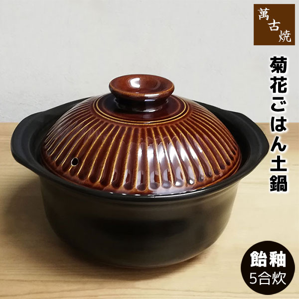 【取寄品】 萬古焼 秋草の花 ごはん鍋 飴釉 ＜5合炊き＞五合炊き ごはん土鍋ごはん 土鍋田の実土鍋 炊飯土鍋炊飯 田の実鍋 米炊き 炊飯鍋 ごまかない方 田の実釜 炊飯釜 田の実を炊く 二重蓋 差し上げ物 御祭り 差し上げ物 瀬戸もの 日本製