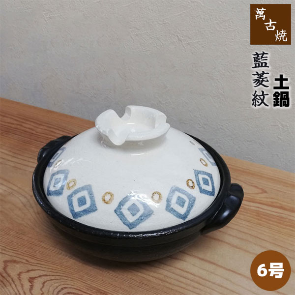 【取寄品】 萬古焼 土鍋 藍菱紋 ＜6号鍋＞ 6号サイズ 卓上鍋 1人用 一人用 1人暮らし 一人暮らし 一人鍋 1人鍋 ひとり鍋 おしゃれ かわいい 可愛い 和風 お鍋 湯豆腐 雑炊鍋 電子レンジ対応 オーブン対応 ギフト プレゼント お祝い 陶器 日本製