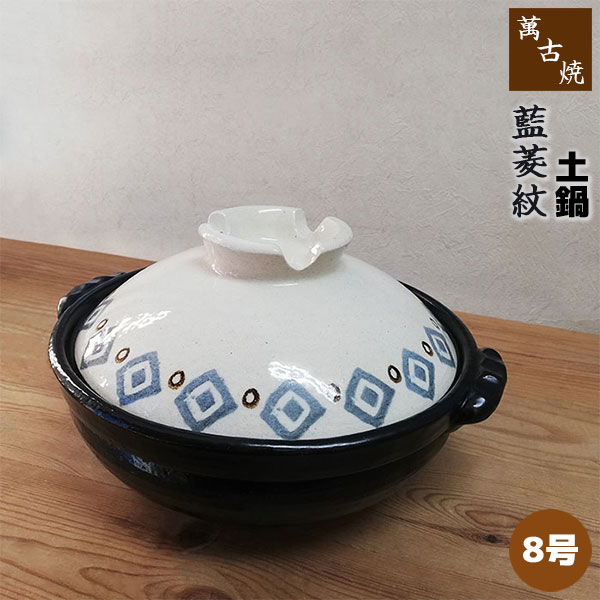 【取寄品】 萬古焼 土鍋 藍菱紋 ＜8号鍋＞ 8号サイズ 卓上鍋 おしゃれ かわいい 可愛い 和風 食卓鍋 お鍋料理 おでん しゃぶしゃぶ どなべ 電子レンジ対応 オーブン対応 ガス直火 ギフト プレゼント お祝い 耐熱陶器 万古焼 日本製