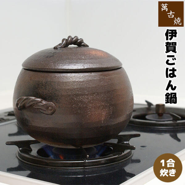【取寄品】 萬古焼 伊賀ごはん鍋 ＜1合炊き＞ 一合炊き ごはん土鍋ごはん 土鍋ご飯土鍋 炊飯土鍋炊飯 ご飯鍋 米炊き ご飯炊き 炊飯鍋 ご飯を炊く 1人暮らし 一人暮らし ギフト お祝い プレゼント 耐熱陶器 日本製
