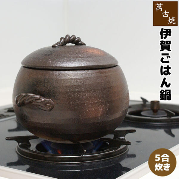 【取寄品】 萬古焼 伊賀ごはん鍋 ＜5合炊き＞五合炊き ごはん土鍋ごはん 土鍋田の実土鍋 炊飯土鍋炊飯 田の実鍋 米炊き ごまかない方 土釜 炊飯鍋 炊飯釜 田の実を炊く 寄せ集め一皿分の料理 差し上げ物 御祭り 差し上げ物 耐熱瀬戸もの 日本製