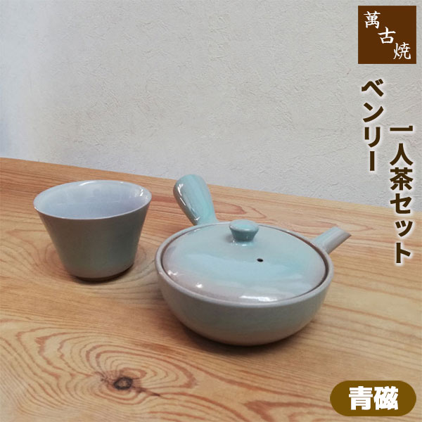 【取寄品】 萬古焼 ベンリー急須 一人茶仕掛ける ＜青磁＞茶器仕掛ける 今めかしい 使い分かりやすい 注ぎ分かりやすい 洗い分かりやすい 愛くるしげ 好いたらしい 1人用 一人用 1人分 一人分 湯呑み きゅうす 底網 分かりやすい 敬老の日 母の日 差し上げ物 差し上げ物 儀式用 瀬戸もの 日本製