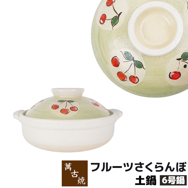楽天市場】【取寄品】 萬古焼 土鍋 フルーツさくらんぼ ＜8号鍋＞8号