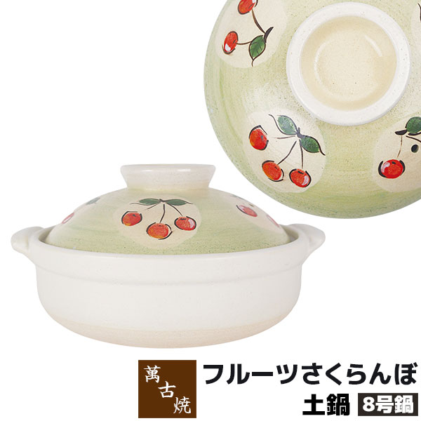 楽天市場】【取寄品】 萬古焼 土鍋 フルーツさくらんぼ ＜6号鍋＞6号