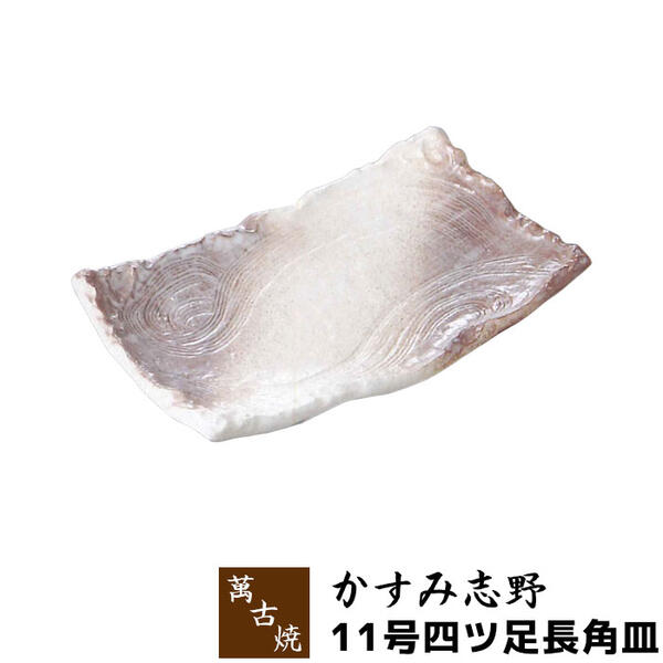 楽天市場】【取寄品】 萬古焼 かすみ志野 8号足付正角皿大皿 お皿 盛り