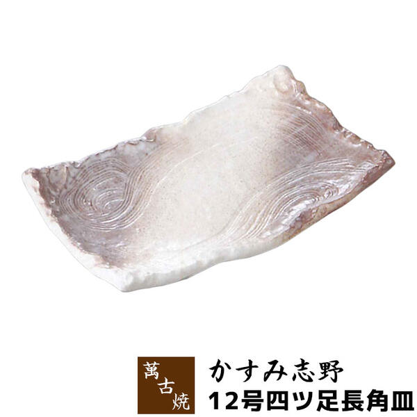 楽天市場】【取寄品】 萬古焼 かすみ志野 8号足付正角皿大皿 お皿 盛り