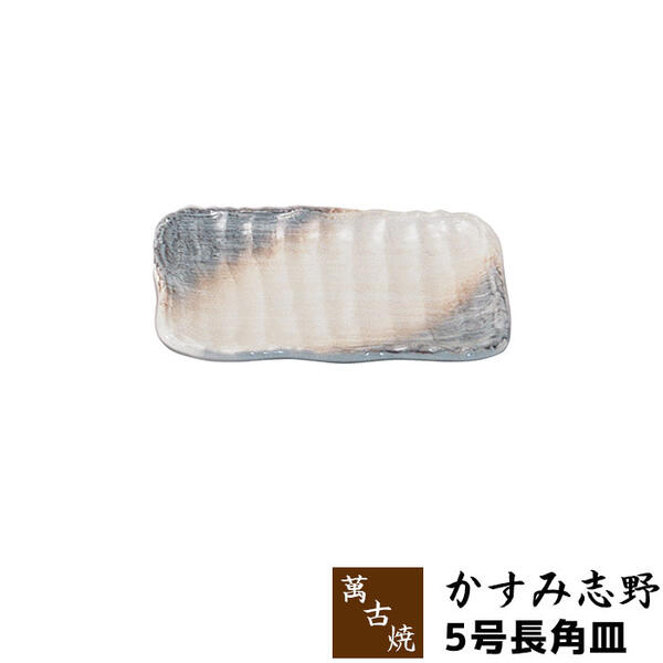 楽天市場】【取寄品】 萬古焼 かすみ志野 11号四ツ足長角皿大皿 お皿