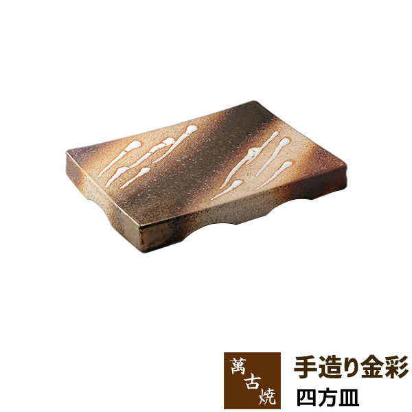 【取寄品】 萬古焼 手造り金彩 四方皿 盛り台 盛台 盛り皿 盛皿 刺身盛り 揚げ物 焼き物皿 焼物皿 長角皿 四角い皿 お皿 プレート 和風 おしゃれ 業務用 和食器 飲食店 旅館 料亭 居酒屋 ギフト プレゼント お祝い 陶器 万古焼 ばんこ焼き 日本製
