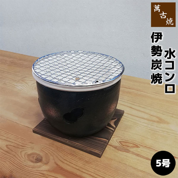 伊勢萬古焼　水コンロ　10号　30cm 楽天市場】伊勢炭焼 水コンロ 10号 直径30cm 炭火焼きコンロ
