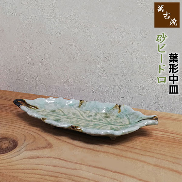 和食器 焼〆ビードロ 葉形皿 信焼 48.5×29×4cm プレート うつわ おさら おうち 陶器 カフェ おしゃれ 軽井沢 春日井 白角型醤油入(醤油差し・ソース入れ・汁次)|食器通販の陶磁庵