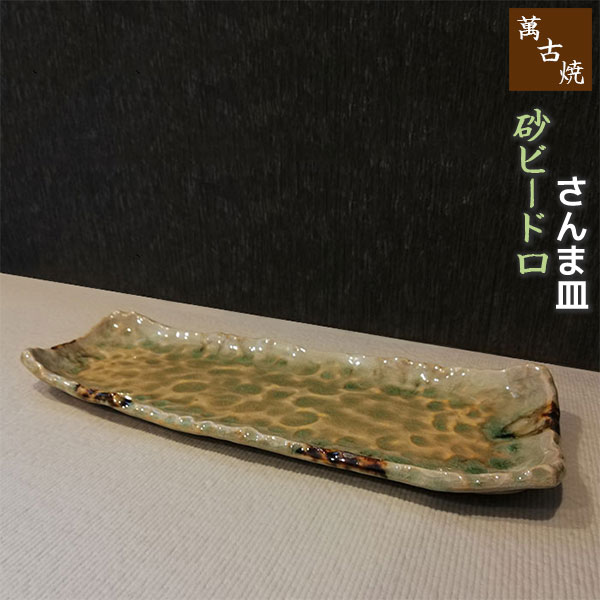 楽天市場】【取寄品】 萬古焼 砂ビードロ 葉形大皿長皿 30cm以上