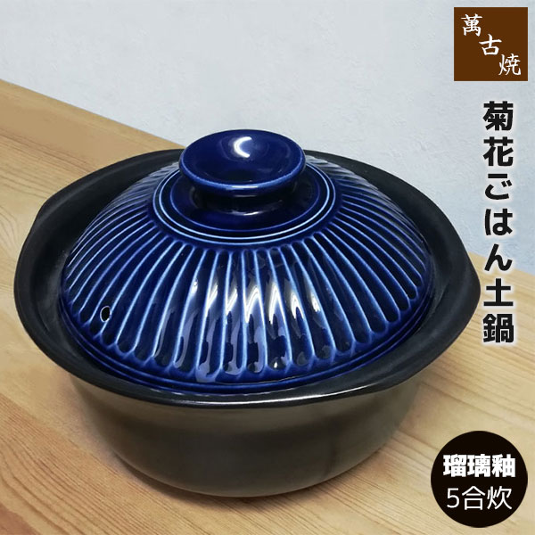 【取寄品】 萬古焼 秋草の花 ごはん鍋 硝子釉 ＜5合炊き＞五合炊き ごはん土鍋ごはん 土鍋田の実土鍋 炊飯土鍋炊飯 田の実鍋 米炊き 炊飯鍋 ごまかない方 田の実釜 炊飯釜 田の実を炊く 二重蓋 差し上げ物 御祭り 差し上げ物 瀬戸もの 日本製