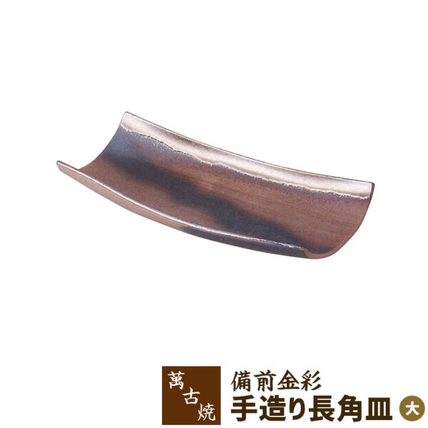 【取寄品】 萬古焼 備前金彩 手造り長角皿 ＜大＞長角皿 和風 和食器 お皿 お皿 手造り 手づくり 手作り 今めかしい 今めかしい 差し上げ物 御祭り 差し上げ物 母の日 敬老の日 生生世世焼 瀬戸もの 瀬戸もの 安藤嘉規 日本製