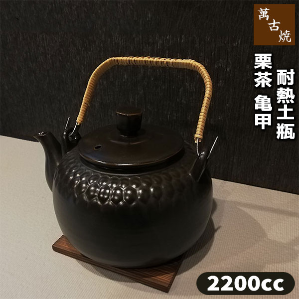 長崎　愛宕焼　土瓶 楽天市場】【取寄品】 萬古焼 直火用 栗茶 亀甲耐熱土瓶