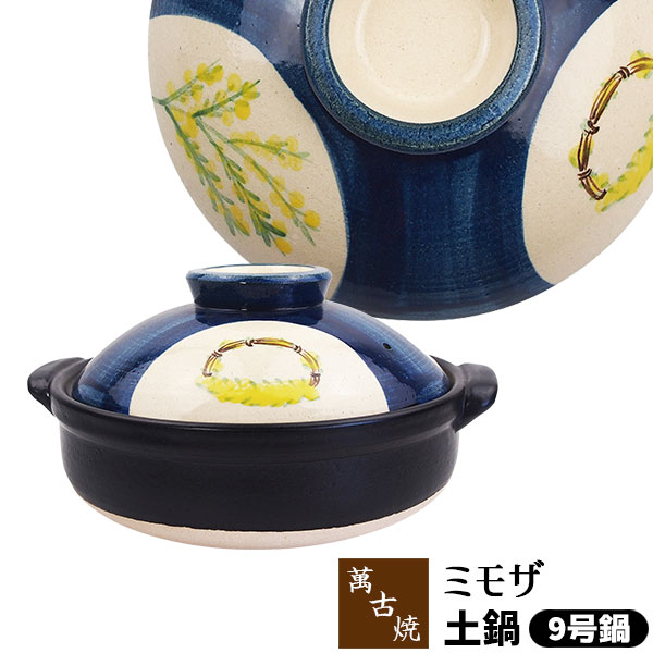 【取寄品】 萬古焼 土鍋 ミモザ ＜9号鍋＞ 9号サイズ 卓上鍋 花柄 お花模様 食卓鍋 4人用 5人用 お鍋料理 どなべ かわいい 可愛い おしゃれ きれい 華やか ガス直火 電子レンジ対応 オーブン対応 ギフト お祝い プレゼント 耐熱陶器 万古焼 日本製